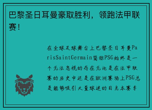 巴黎圣日耳曼豪取胜利，领跑法甲联赛！