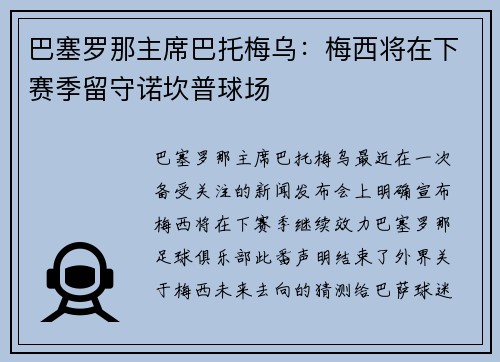 巴塞罗那主席巴托梅乌：梅西将在下赛季留守诺坎普球场
