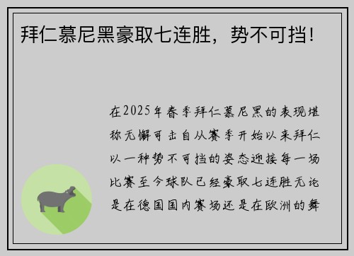 拜仁慕尼黑豪取七连胜，势不可挡！