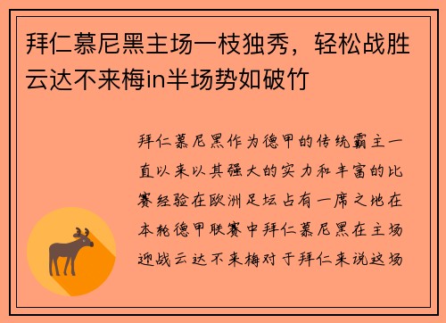拜仁慕尼黑主场一枝独秀，轻松战胜云达不来梅in半场势如破竹