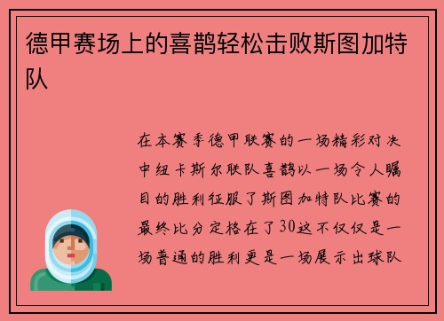 德甲赛场上的喜鹊轻松击败斯图加特队