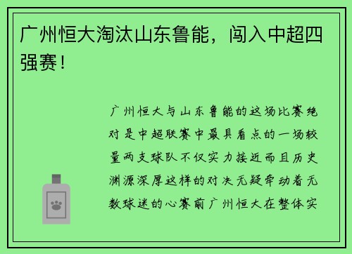 广州恒大淘汰山东鲁能，闯入中超四强赛！