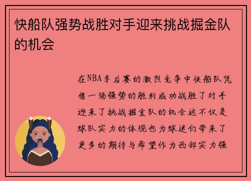 快船队强势战胜对手迎来挑战掘金队的机会