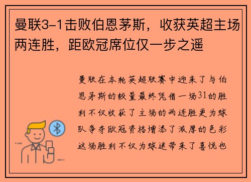 曼联3-1击败伯恩茅斯，收获英超主场两连胜，距欧冠席位仅一步之遥
