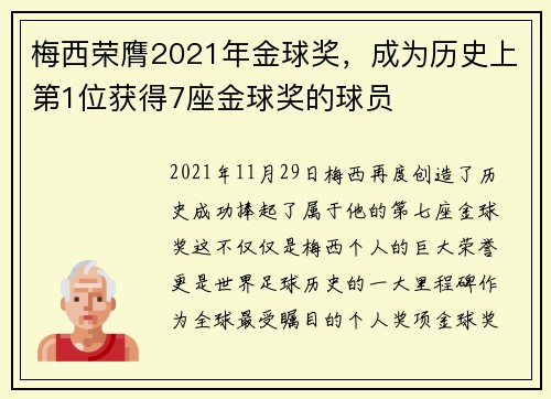 梅西荣膺2021年金球奖，成为历史上第1位获得7座金球奖的球员