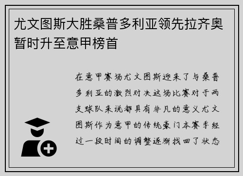 尤文图斯大胜桑普多利亚领先拉齐奥暂时升至意甲榜首