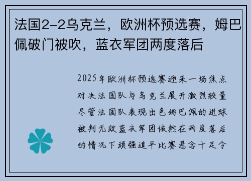 法国2-2乌克兰，欧洲杯预选赛，姆巴佩破门被吹，蓝衣军团两度落后