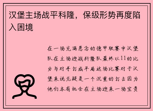 汉堡主场战平科隆，保级形势再度陷入困境