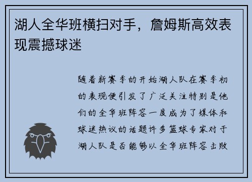 湖人全华班横扫对手，詹姆斯高效表现震撼球迷