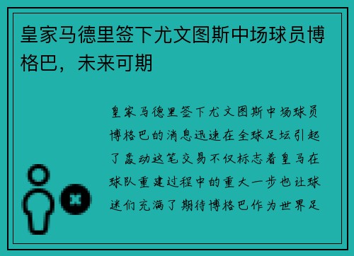 皇家马德里签下尤文图斯中场球员博格巴，未来可期