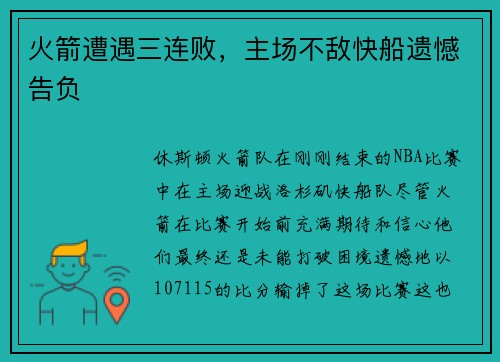 火箭遭遇三连败，主场不敌快船遗憾告负