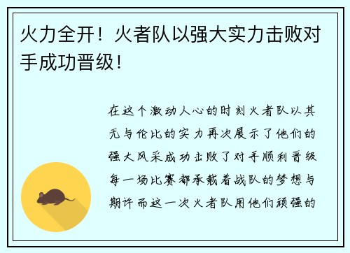 火力全开！火者队以强大实力击败对手成功晋级！