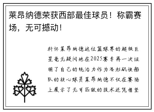 莱昂纳德荣获西部最佳球员！称霸赛场，无可撼动！