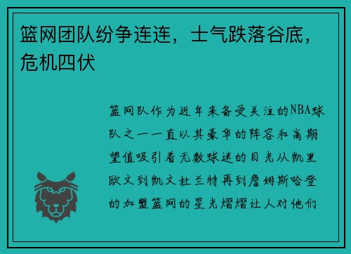 篮网团队纷争连连，士气跌落谷底，危机四伏