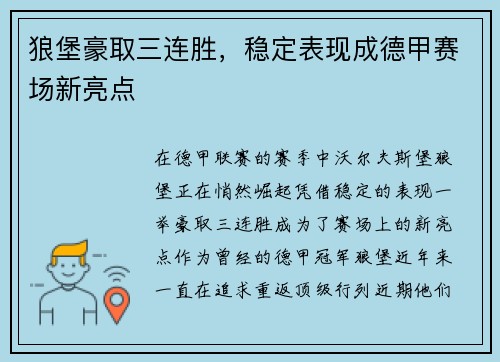 狼堡豪取三连胜，稳定表现成德甲赛场新亮点