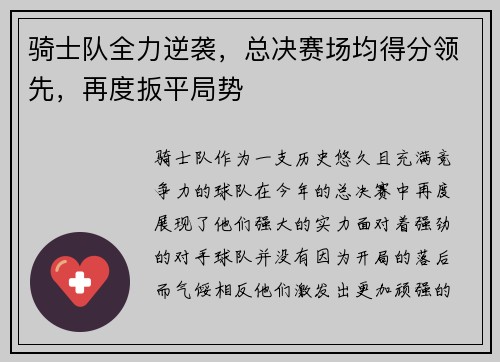 骑士队全力逆袭，总决赛场均得分领先，再度扳平局势