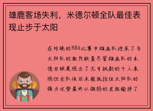雄鹿客场失利，米德尔顿全队最佳表现止步于太阳