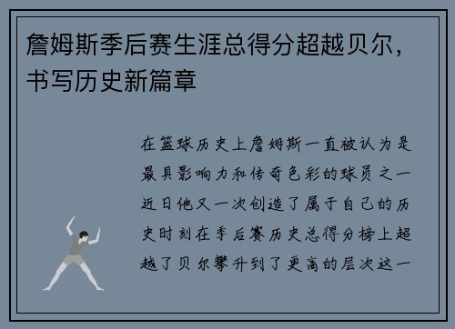 詹姆斯季后赛生涯总得分超越贝尔，书写历史新篇章