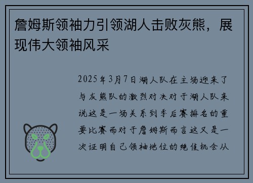 詹姆斯领袖力引领湖人击败灰熊，展现伟大领袖风采