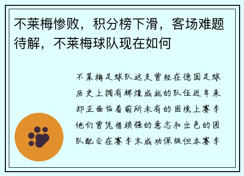 不莱梅惨败，积分榜下滑，客场难题待解，不莱梅球队现在如何