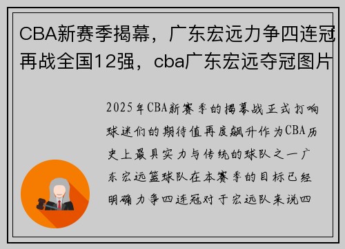 CBA新赛季揭幕，广东宏远力争四连冠再战全国12强，cba广东宏远夺冠图片