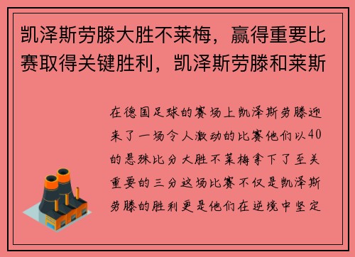 凯泽斯劳滕大胜不莱梅，赢得重要比赛取得关键胜利，凯泽斯劳滕和莱斯特城
