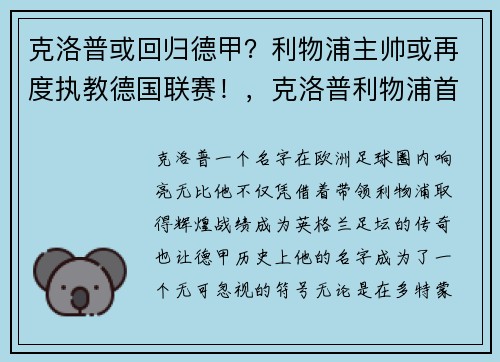 克洛普或回归德甲？利物浦主帅或再度执教德国联赛！，克洛普利物浦首秀