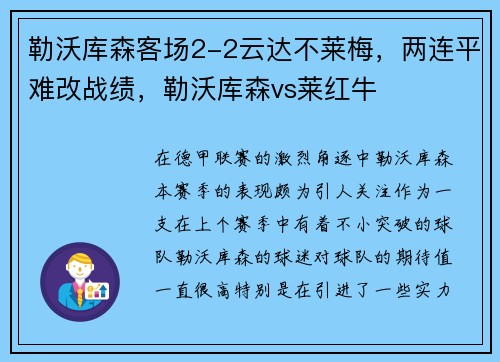 勒沃库森客场2-2云达不莱梅，两连平难改战绩，勒沃库森vs莱红牛