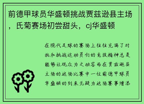 前德甲球员华盛顿挑战贾兹逊县主场，氏菊赛场初尝甜头，cj华盛顿