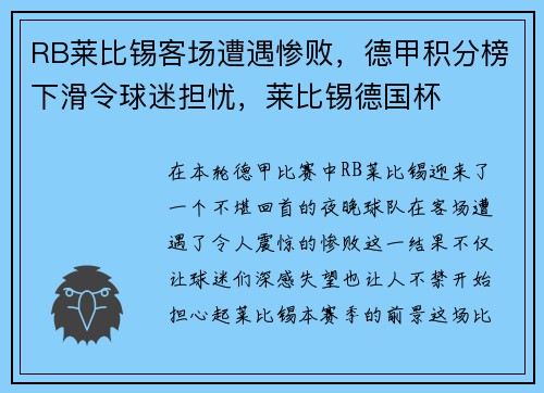 RB莱比锡客场遭遇惨败，德甲积分榜下滑令球迷担忧，莱比锡德国杯