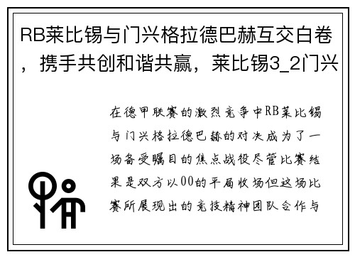 RB莱比锡与门兴格拉德巴赫互交白卷，携手共创和谐共赢，莱比锡3_2门兴