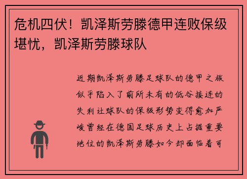 危机四伏！凯泽斯劳滕德甲连败保级堪忧，凯泽斯劳滕球队
