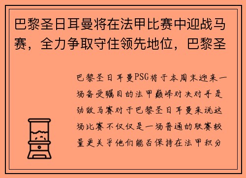 巴黎圣日耳曼将在法甲比赛中迎战马赛，全力争取守住领先地位，巴黎圣日耳曼比赛集锦