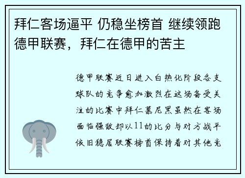 拜仁客场逼平 仍稳坐榜首 继续领跑德甲联赛，拜仁在德甲的苦主