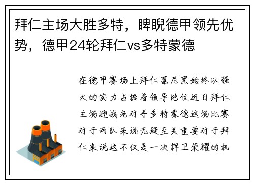 拜仁主场大胜多特，睥睨德甲领先优势，德甲24轮拜仁vs多特蒙德