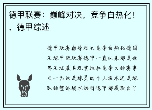 德甲联赛：巅峰对决，竞争白热化！，德甲综述