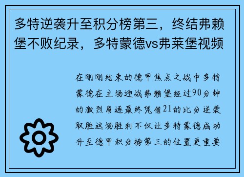 多特逆袭升至积分榜第三，终结弗赖堡不败纪录，多特蒙德vs弗莱堡视频直播