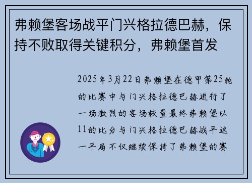 弗赖堡客场战平门兴格拉德巴赫，保持不败取得关键积分，弗赖堡首发