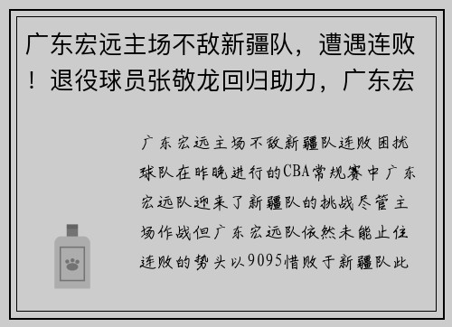 广东宏远主场不敌新疆队，遭遇连败！退役球员张敬龙回归助力，广东宏远队张昊个人简历