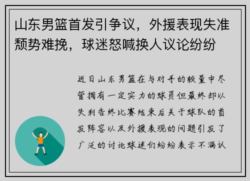 山东男篮首发引争议，外援表现失准颓势难挽，球迷怒喊换人议论纷纷