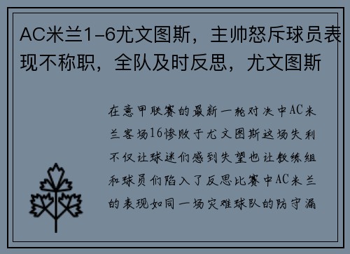 AC米兰1-6尤文图斯，主帅怒斥球员表现不称职，全队及时反思，尤文图斯ac米兰历史战绩