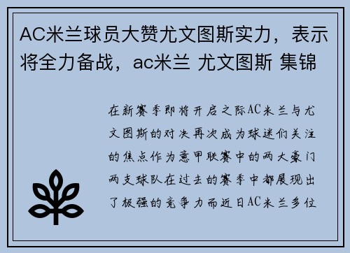 AC米兰球员大赞尤文图斯实力，表示将全力备战，ac米兰 尤文图斯 集锦