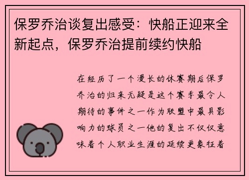 保罗乔治谈复出感受：快船正迎来全新起点，保罗乔治提前续约快船