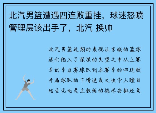 北汽男篮遭遇四连败重挫，球迷怒喷管理层该出手了，北汽 换帅