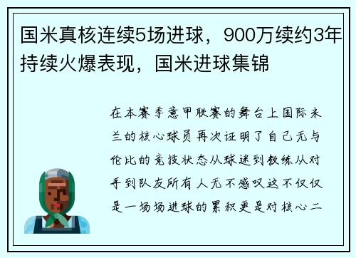 国米真核连续5场进球，900万续约3年持续火爆表现，国米进球集锦
