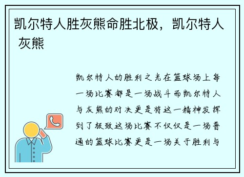 凯尔特人胜灰熊命胜北极，凯尔特人 灰熊