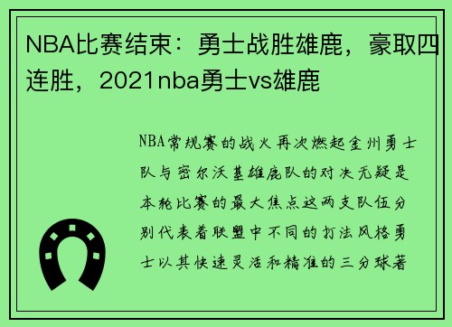 NBA比赛结束：勇士战胜雄鹿，豪取四连胜，2021nba勇士vs雄鹿