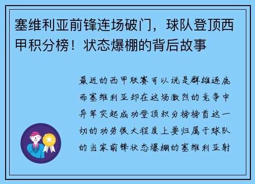 塞维利亚前锋连场破门，球队登顶西甲积分榜！状态爆棚的背后故事