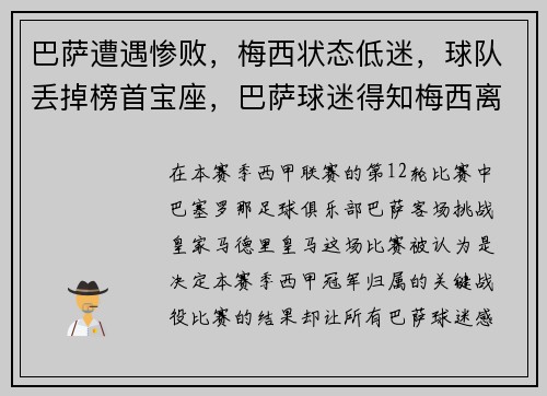 巴萨遭遇惨败，梅西状态低迷，球队丢掉榜首宝座，巴萨球迷得知梅西离队