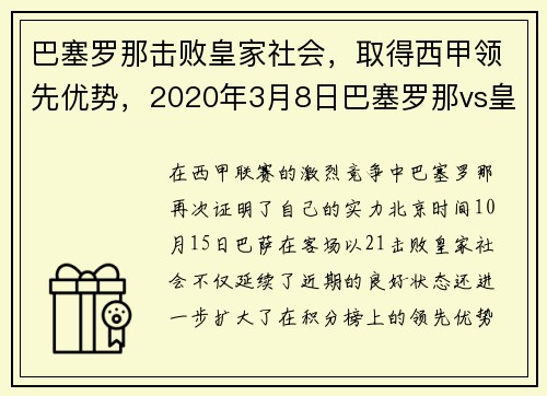巴塞罗那击败皇家社会，取得西甲领先优势，2020年3月8日巴塞罗那vs皇家社会